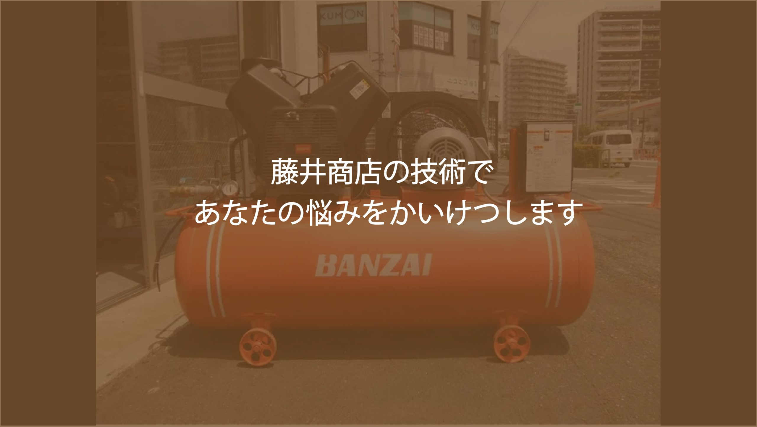 藤井商店の技術であなたの悩みを解決